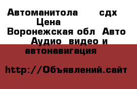 Автоманитола Sony сдх › Цена ­ 2 000 - Воронежская обл. Авто » Аудио, видео и автонавигация   